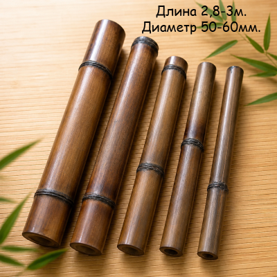 Бамбуковый ствол (шоколадный) D 50-60мм. L 2,8-3м.